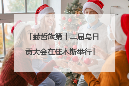 赫哲族第十二届乌日贡大会在佳木斯举行